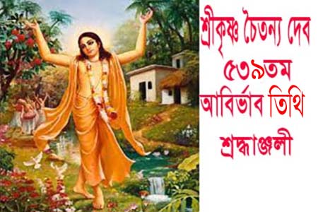 গৌরাঙ্গ মহাপ্রভুর আবির্ভাব