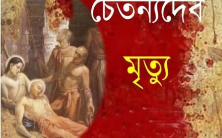 চৈতন্য দেবের মৃত্যুদিন