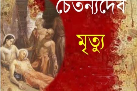চৈতন্য দেবের মৃত্যুদিন
