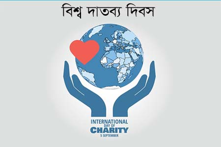 আজ ৫ সেপ্টেরম্বর আন্তর্জাতিক দাতব্য দিবস