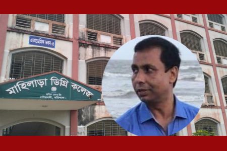 মাহিলাড়া ডিগ্রি কলেজ অধ্যক্ষর বিরুদ্ধে দুর্নীতির বিস্তার অভিযোগ