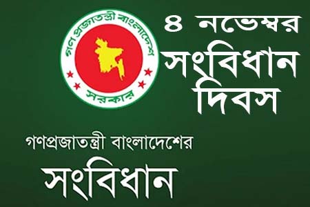 প্রতি বছর ৪ নভেম্বর ‘জাতীয় সংবিধান দিবস’ ঘোষণা