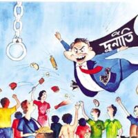 দুর্নীতি বন্ধ, সুশাসন প্রতিষ্ঠা ও আত্মশুদ্ধিই হতে পারে প্রকৃত উন্নয়নের ভিত্তি