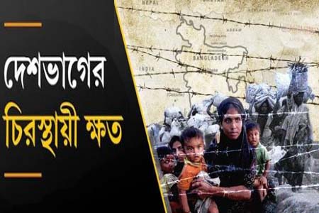 ১৫ আগস্টের ইতিহাস: স্বাধীনতার আনন্দ ও দেশভাগের ক্ষত মনে রাখার দিন