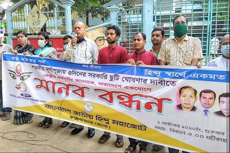 হিন্দু মহাজোটের মানববন্ধন