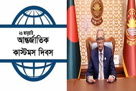 আন্তর্জাতিক কাস্টমস দিবসে রাষ্ট্রপতির বাণী