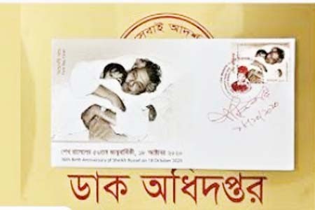 শেখ রাসেলের ৫৬তম জন্মবার্ষিকী উপলক্ষে ১০ টাকা মূল্যমানের ডাকটিকিট অবমুক্ত