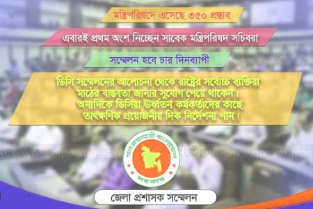 আজ শুরু হচ্ছে জেলা প্রশাসক (ডিসি) সম্মেলন