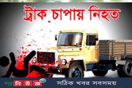 ট্রাকচাপায় এক অজ্ঞাত নারীর মৃত্যু