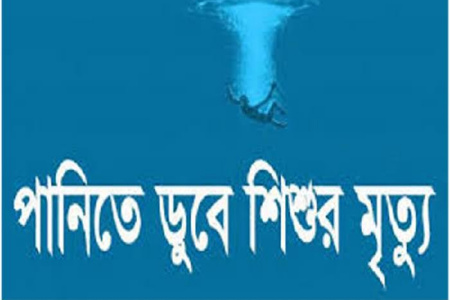 বাংলাদেশেই পানিতে ডুবে বছরে ১৪ হাজার শিশুর মৃত্যু