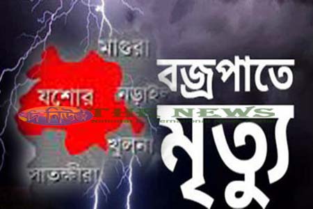 যশোরে বজ্রপাতে হতাহত