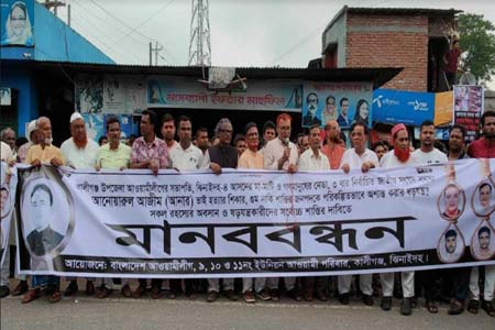 ঝিনাইদহ-৪ এমপি আনারের মরদেহ চাই, খুনিদের ফাঁসি চাই -মানববন্ধনে আ’লীগ নেতৃবৃন্দ