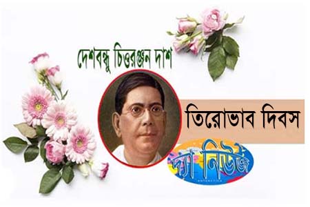 আজ ১৬ জুন দেশবন্ধু চিত্তরঞ্জন দাশের তিরোভাব দিবস