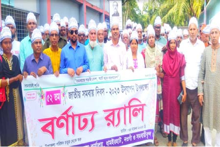 ধামইরহাটে জাতীয় সমবায় দিবসে বর্ণাঢ্য র্যালী গাছের চারা ও ঋণের চেক বিতরণ