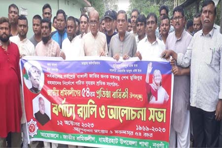 ধামইরহাটে জাতীয় শ্রমিক লীগের ৫৪ তম প্রতিষ্ঠা বার্ষিকী উদযাপন