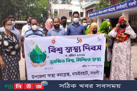 ধামইরহাটে বিশ্ব স্বাস্থ্য দিবস পালিত