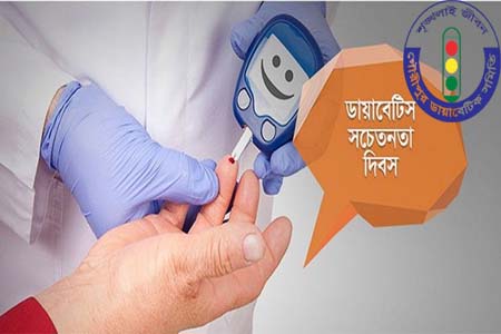 জাতীয় ডায়াবেটিস সচেতনতা দিবস