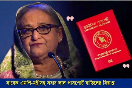 সাবেক প্রধানমন্ত্রী, এমপি, বিচারপতিসহ উর্ধতন কর্মকর্তাদের লাল পাসপোর্ট বাতিল