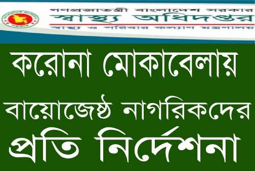 করোনা মোকাবিলায় বয়োজ্যেষ্ঠ