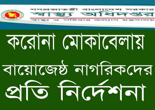 করোনা মোকাবিলায় বয়োজ্যেষ্ঠ নাগরিকদের প্রতি স্বাস্থ্য অধিদপ্তরের কারিগরি নির্দেশনা
