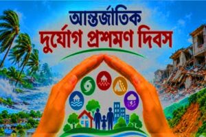 আজ আন্তর্জাতিক দুর্যোগ প্রশমন দিবস, প্রতিপাদ্য ‘ঘর থেকেই শুরু করি, দুর্যোগ সহনশীল দেশ গড়ি’