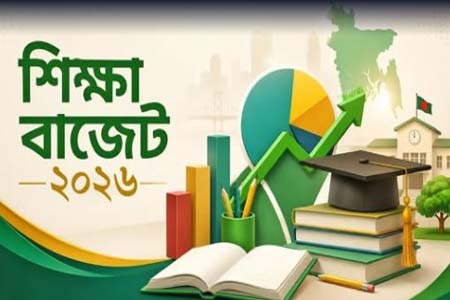 শিক্ষা খাতে বরাদ্দ