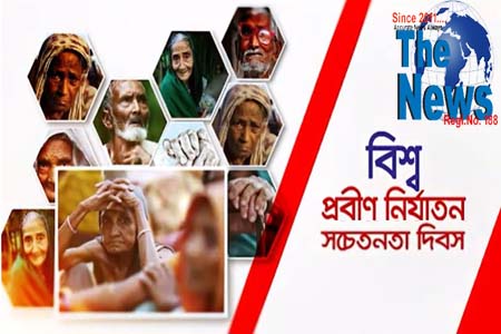 বিশ্ব প্রবীণ নির্যাতন সচেতনতা দিবস