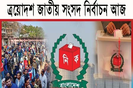 ত্রয়োদশ জাতীয় সংসদ নির্বাচন