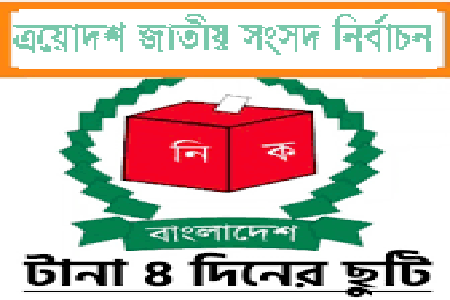 টানা চার দিনের ছুটি