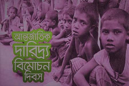 আজ আন্তর্জাতিক দারিদ্র্য বিমোচন দিবস