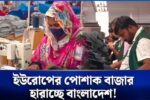 ইউরোপের পোশাক বাজারে বাংলাদেশের চ্যালেঞ্জ, ভিয়েতনামের কৌশলে বাড়ছে চাপ