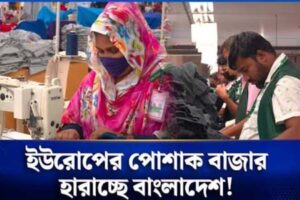 ইউরোপের পোশাক বাজারে বাংলাদেশের চ্যালেঞ্জ, ভিয়েতনামের কৌশলে বাড়ছে চাপ