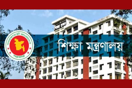 শিক্ষা মন্ত্রণালয়ের নামে প্রচারিত ভুয়া অফিস আদেশের বিষয়ে শিক্ষা মন্ত্রণালয়ের সতর্কীকরণ