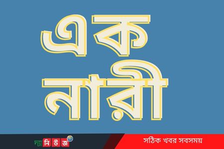 এক নারী 