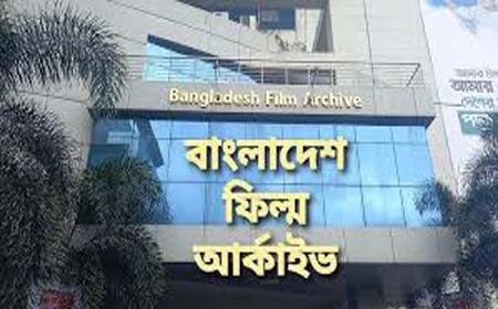 বাংলাদেশ ফিল্ম আর্কাইভ