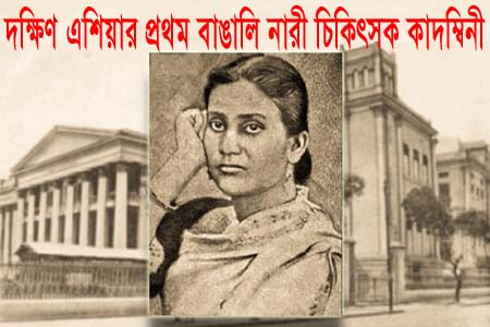 দক্ষিণ এশিয়ায় প্রথম বাঙালি নারী চিকিৎসক