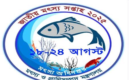 জাতীয় মৎস্য সপ্তাহ ২০২৫