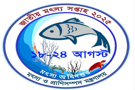 জাতীয় মৎস্য সপ্তাহ ২০২৫