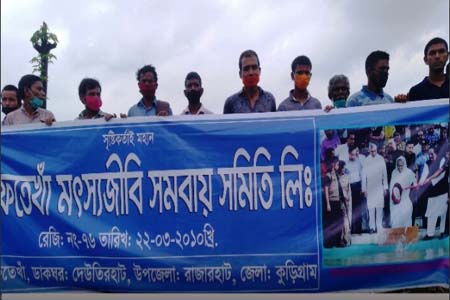 রাজারহাটে ভূমিহীন মৎস্যজীবিদের মানববন্ধন