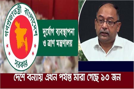 বন্যায় দেশের ১১ জেলা প্লাবিত এবং ১৩ জনের মৃত্যু