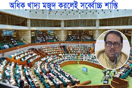 খাদ্যদ্রব্য মজুত করলে সর্বোচ্চ শাস্তি