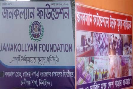 জনকল্যাণ ফাউন্ডেশন