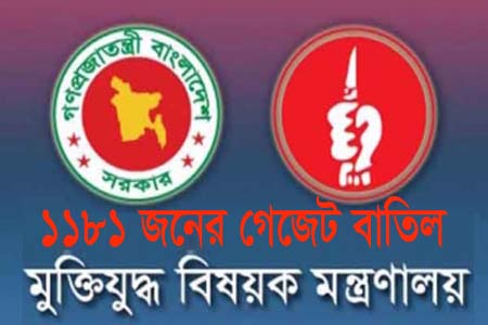বীর মুক্তিযোদ্ধা হিসেবে স্বীকৃতি দেওয়া ১১৮১ জনের গেজেট বাতিল করে প্রজ্ঞাপন