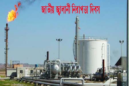 জাতীয় জ্বালানি নিরাপত্তা দিবস