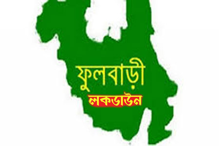 ফুলবাড়ী আংশিক লকডাউন