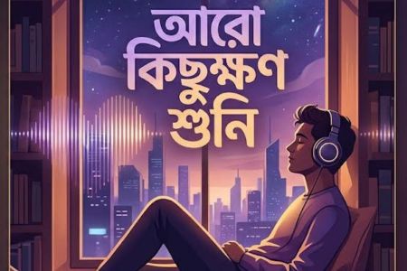 ঈদে এআই নির্ভর লং ড্রাইভ গানের অ্যালবাম ‘আরো কিছুক্ষণ শুনি’