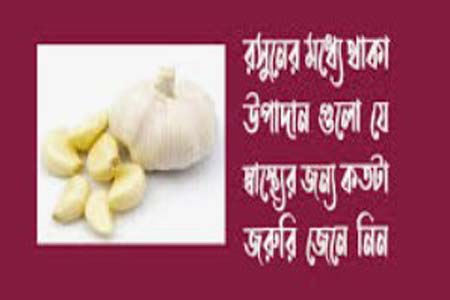 শীতকালে রান্নায় রসুন
