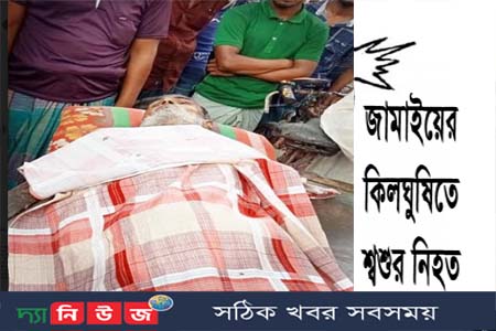 গৌরনদীতে জামাইর হাতে শ্বশুর খুন থানায় মামলা দায়ের