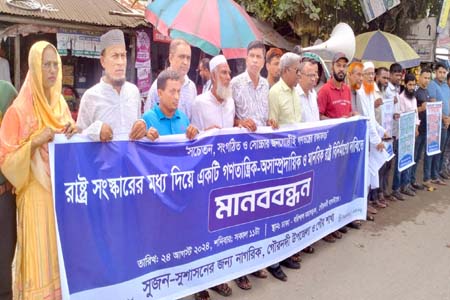 মানবিক রাষ্ট্র বিনির্মানের দাবীতে মানববন্ধন