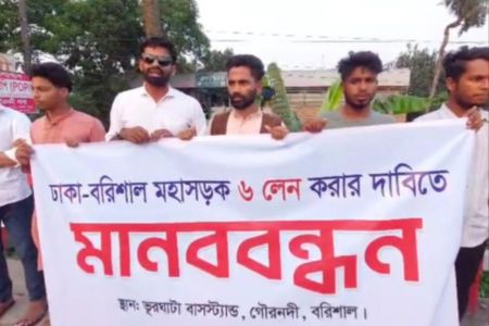 ঢাকা-বরিশাল মহাসড়ক ছয় লেনে উন্নীত করণের দাবিতে মানববন্ধন